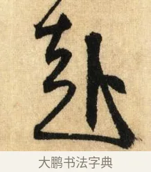 赴 · 鲜于枢 · 草书（书体参考） · 醉时歌 · 第 3 页