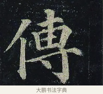 傳 · 颜真卿 · 楷书（书体参考） · 颜真卿 多宝塔碑 二玄社版 · 第 36 页