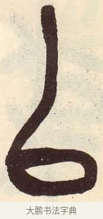 以 · 吴昌硕 · 篆书（书体参考） · 吴昌硕篆书临石鼓文 · 第 23 页