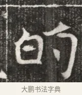 的 · 佚名 · 魏碑（书体参考） · 北魏元勰妃李媛华墓志铭 · 第 1 页