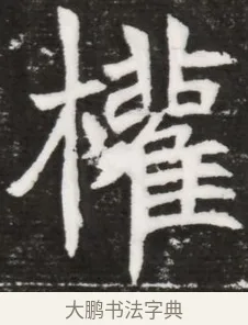 權 · 佚名 · 魏碑（书体参考） · 北魏元晫墓志铭 · 第 1 页