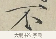 不 · 赵佶 · 楷书（书体参考） · 牡丹诗帖 · 第 1 页