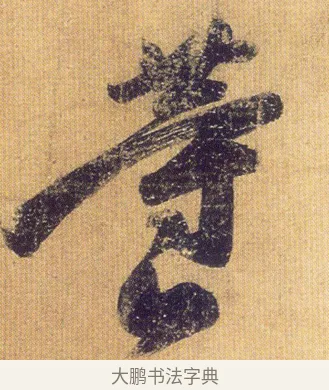 等 · 王慈 · 行草（书体参考） · 柏酒帖 · 第 1 页