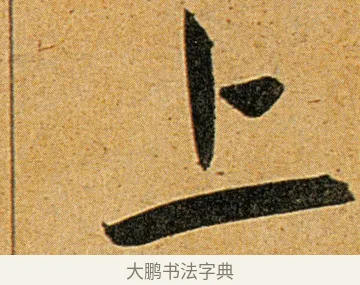 上 · 王宠 · 草书（书体参考） · 王宠《李白古风诗卷》 · 第 10 页