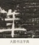 羊 · 佚名 · 魏碑（书体参考） · 北齐徐之才墓志铭（齐故司徒公西阳王徐君志铭） · 第 1 页