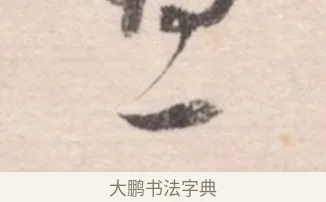 一 · 高凤翰 · 行书（书体参考） · 山水书法册 · 第 2 页