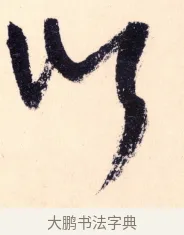 以 · 杨维祯 · 行书（书体参考） · 真镜庵募缘疏 · 第 1 页