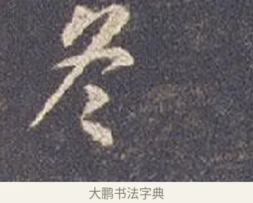 冬 · 智永 · 草书（书体参考） · 真草千字文册 · 第 2 页