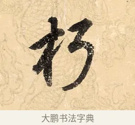 朽 · 董其昌 · 楷书（书体参考） · 勤政励学箴 · 第 1 页