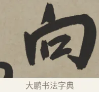 向 · 王铎 · 行书（书体参考） · 赠张抱一行书诗卷 · 第 1 页