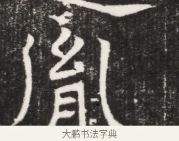 胤 · 佚名 · 魏碑（书体参考） · 北魏元景略妻兰将墓志铭 · 第 1 页