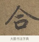 合 · 陆柬之 · 行书（书体参考） · 文赋 · 第 5 页