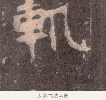 軌 · 佚名 · 魏碑（书体参考） · 张猛龙碑 · 第 12 页
