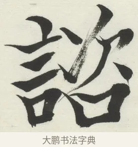 諮 · 何绍基 · 楷书（书体参考） · 楷书临道因碑（下） · 第 14 页