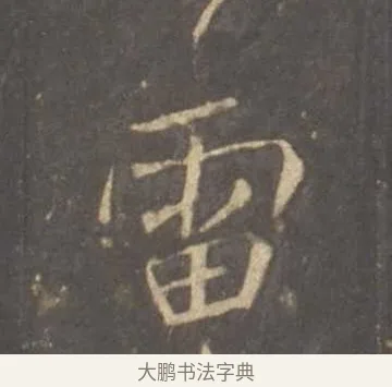 雷 · 李邕 · 行书（书体参考） · 云麾将军李思训碑 · 第 2 页