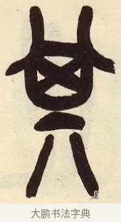 其 · 吴昌硕 · 篆书（书体参考） · 吴昌硕篆书临石鼓文 · 第 13 页
