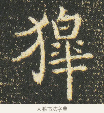 獋 · 皇象 · 楷书（书体参考） · 急就章 · 第 47 页