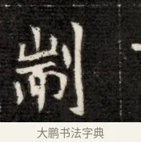 荆 · 佚名 · 魏碑（书体参考） · 北魏寇治墓志铭 · 第 1 页