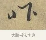 昨 · 富弼 · 行书（书体参考） · 温柑帖 · 第 1 页
