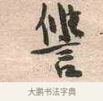 讎 · 黄宾虹 · 行书（书体参考） · 行书赠沈天士诗帖 · 第 1 页