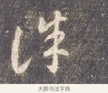 誅 · 智永 · 草书（书体参考） · 真草千字文册 · 第 24 页