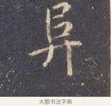 阜 · 智永 · 楷书（书体参考） · 真草千字文册 · 第 15 页