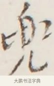 兜 · 弘一法师 · 行书（书体参考） · 地藏菩萨九华山应蹟记 · 第 1 页