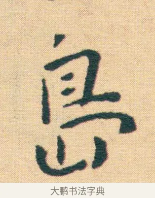 島 · 王宠 · 楷书（书体参考） · 王宠《游包山集》 · 第 16 页