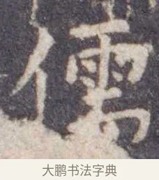 儒 · 虞世南 · 楷书（书体参考） · 孔子庙堂碑 · 第 17 页