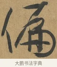 偏 · 孙过庭 · 草书（书体参考） · 书谱 · 第 8 页
