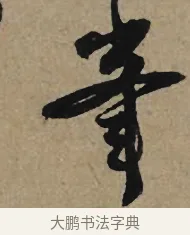 峰 · 李孝光 · 行书（书体参考） · 发建业帖 · 第 1 页