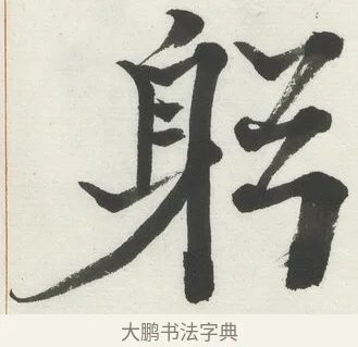 躬 · 何绍基 · 楷书（书体参考） · 楷书临道因碑（上） · 第 18 页