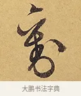 劉 · 徐渭 · 行草（书体参考） · 秋兴八首 · 第 4 页