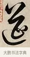 筵 · 解缙 · 草书（书体参考） · 自书诗卷 · 第 1 页