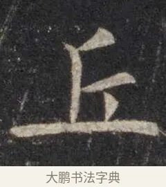 丘 · 虞世南 · 楷书（书体参考） · 孔子庙堂碑 · 第 15 页