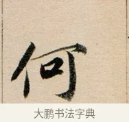 何 · 董其昌 · 行书（书体参考） · 东方朔答客难并自书诗卷 · 第 1 页