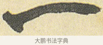 一 · 邓石如 · 草书（书体参考） · 四体书册之草书册 · 第 2 页