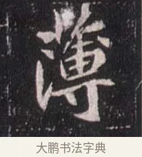 簿 · 佚名 · 魏碑（书体参考） · 崔敬邕墓志 · 第 9 页