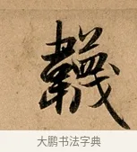 襪 · 赵孟頫 · 行书（书体参考） · 洛神赋卷 · 第 1 页