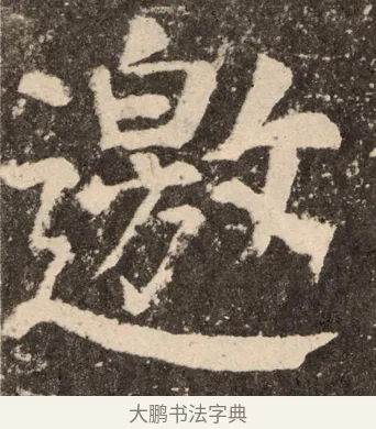 邀 · 颜真卿 · 楷书（书体参考） · 李玄靖碑 · 第 112 页