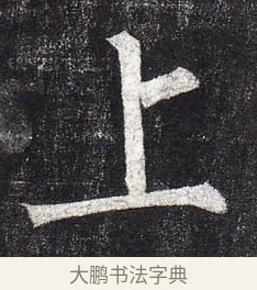 上 · 柳公权 · 楷书（书体参考） · 玄秘塔碑 · 第 22 页