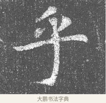 乎 · 颜真卿 · 楷书（书体参考） · 王琳墓志 · 第 8 页