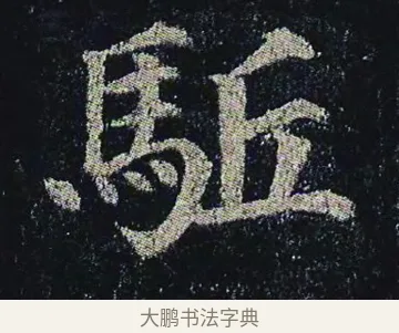 駈 · 颜真卿 · 楷书（书体参考） · 颜真卿 多宝塔碑 二玄社版 · 第 33 页