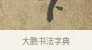 下 · 富弼 · 行书（书体参考） · 温柑帖 · 第 1 页