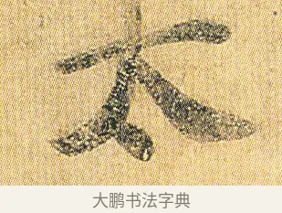 太 · 王僧虔 · 行书（书体参考） · 太子舍人帖 · 第 1 页