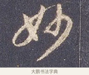 毛 · 智永 · 草书（书体参考） · 真草千字文册 · 第 25 页