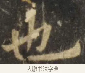 也 · 欧阳询 · 楷书（书体参考） · 虞恭公碑 · 第 12 页