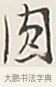 圓 · 弘一法师 · 行书（书体参考） · 余之改过实验谈 · 第 1 页