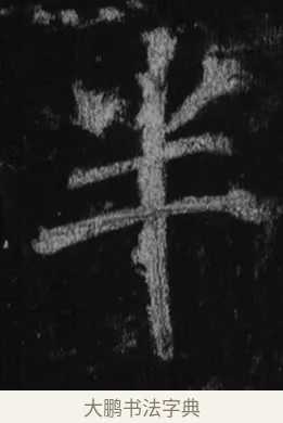 半 · 徐浩 · 楷书（书体参考） · 不空和尚碑 · 第 26 页