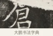 倉 · 佚名 · 魏碑（书体参考） · 北魏元寿安墓志铭 · 第 1 页